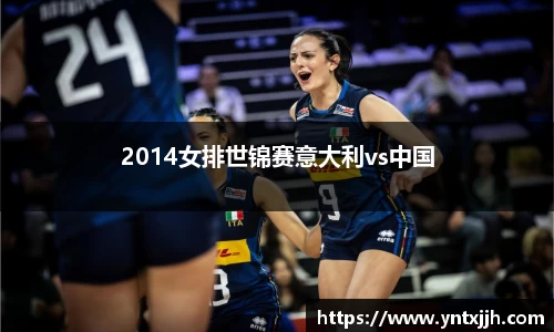 2014女排世锦赛意大利vs中国
