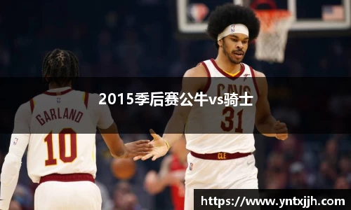 2015季后赛公牛vs骑士