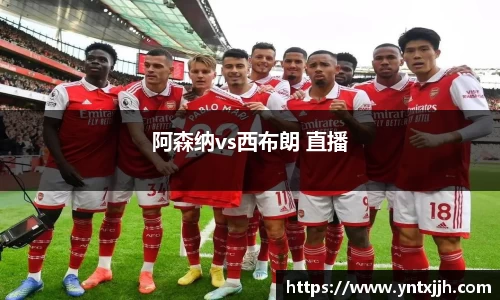 阿森纳vs西布朗 直播