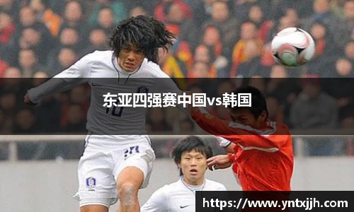 东亚四强赛中国vs韩国