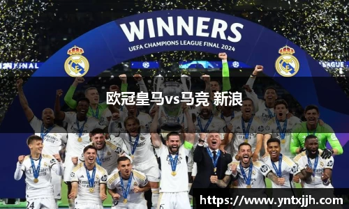 欧冠皇马vs马竞 新浪