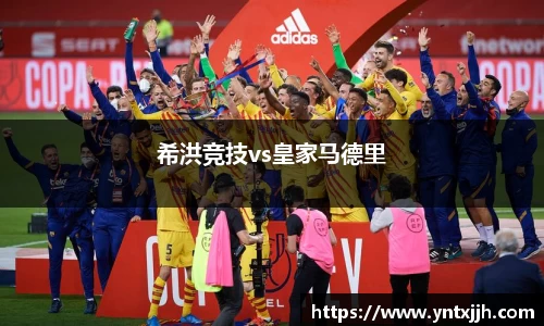 希洪竞技vs皇家马德里