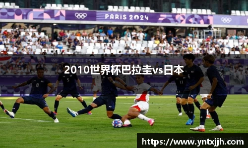 2010世界杯巴拉圭vs日本