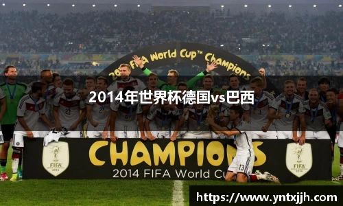 2014年世界杯德国vs巴西