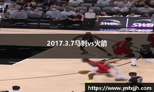 2017.3.7马刺vs火箭