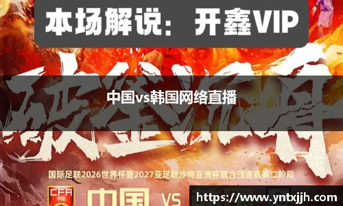 中国vs韩国网络直播