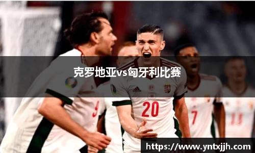 克罗地亚vs匈牙利比赛
