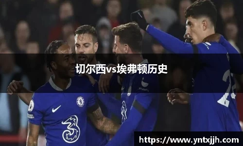 切尔西vs埃弗顿历史
