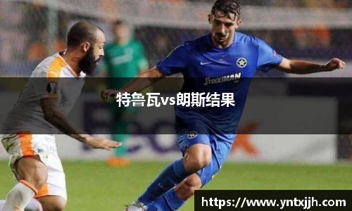 特鲁瓦vs朗斯结果