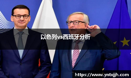 以色列vs西班牙分析