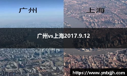 广州vs上海2017.9.12