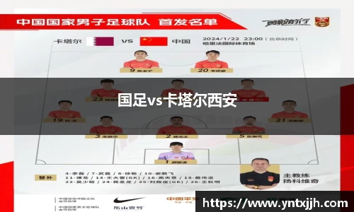 国足vs卡塔尔西安