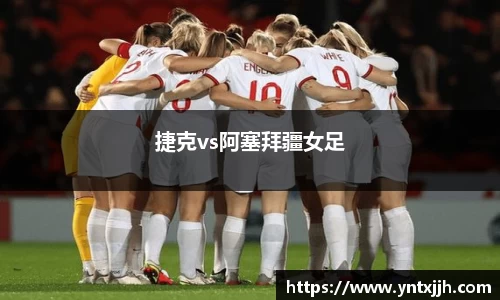 捷克vs阿塞拜疆女足