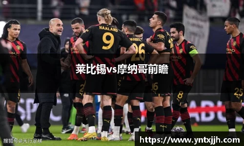 莱比锡vs摩纳哥前瞻