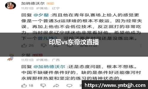 印尼vs东帝汶直播