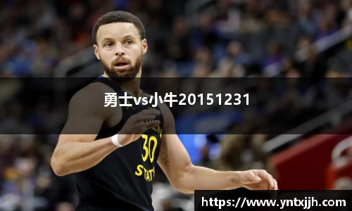 勇士vs小牛20151231