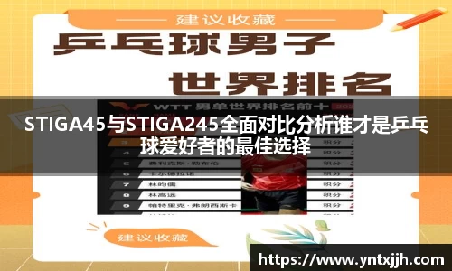 STIGA45与STIGA245全面对比分析谁才是乒乓球爱好者的最佳选择
