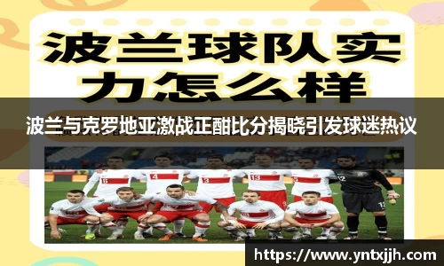 波兰与克罗地亚激战正酣比分揭晓引发球迷热议