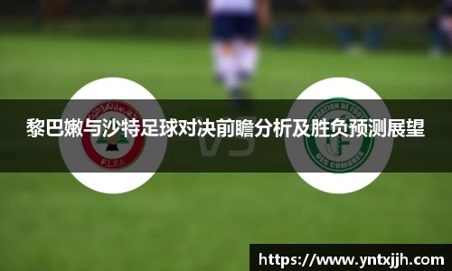 黎巴嫩与沙特足球对决前瞻分析及胜负预测展望