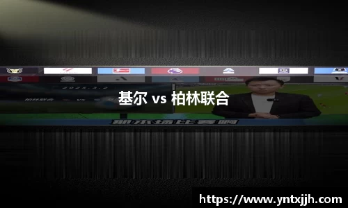 基尔 vs 柏林联合