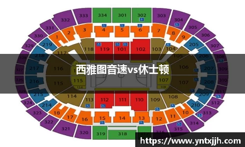 西雅图音速vs休士顿
