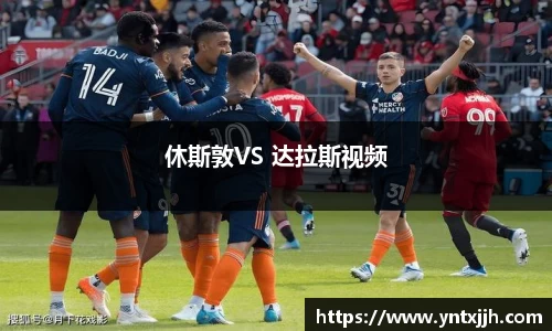 休斯敦VS 达拉斯视频