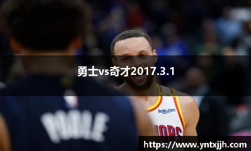 勇士vs奇才2017.3.1