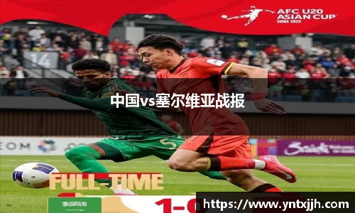 中国vs塞尔维亚战报