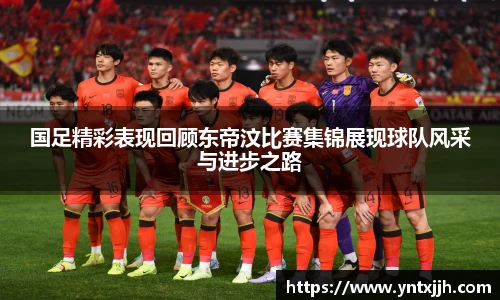 国足精彩表现回顾东帝汶比赛集锦展现球队风采与进步之路