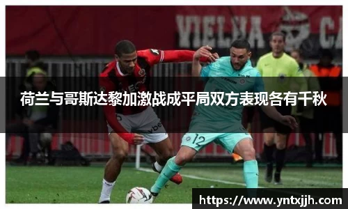 荷兰与哥斯达黎加激战成平局双方表现各有千秋