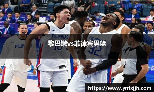 黎巴嫩vs菲律宾男篮