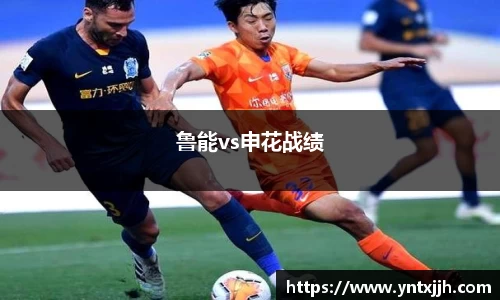 鲁能vs申花战绩