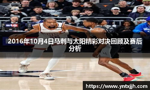2016年10月4日马刺与太阳精彩对决回顾及赛后分析