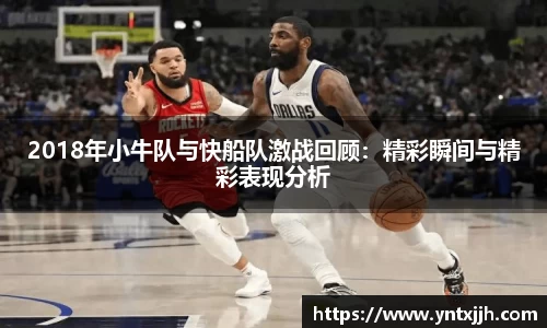 2018年小牛队与快船队激战回顾：精彩瞬间与精彩表现分析