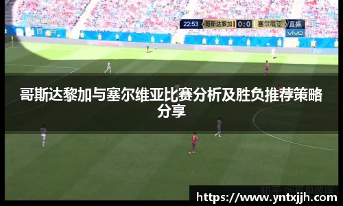 哥斯达黎加与塞尔维亚比赛分析及胜负推荐策略分享