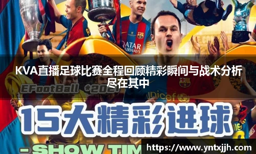 KVA直播足球比赛全程回顾精彩瞬间与战术分析尽在其中