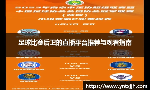 足球比赛后卫的直播平台推荐与观看指南