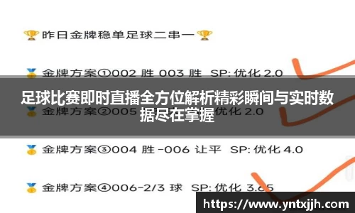 足球比赛即时直播全方位解析精彩瞬间与实时数据尽在掌握
