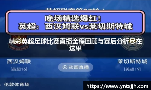 精彩英超足球比赛直播全程回顾与赛后分析尽在这里