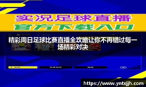 精彩周日足球比赛直播全攻略让你不再错过每一场精彩对决