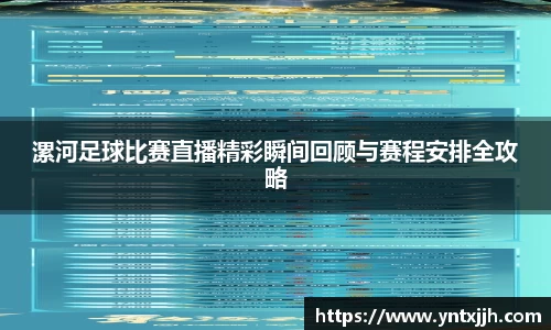漯河足球比赛直播精彩瞬间回顾与赛程安排全攻略