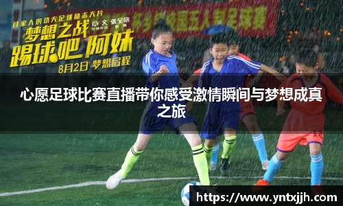 心愿足球比赛直播带你感受激情瞬间与梦想成真之旅