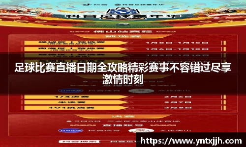 足球比赛直播日期全攻略精彩赛事不容错过尽享激情时刻