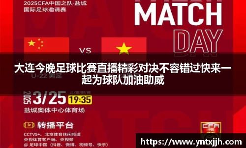 大连今晚足球比赛直播精彩对决不容错过快来一起为球队加油助威