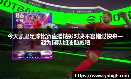 今天凯里足球比赛直播精彩对决不容错过快来一起为球队加油助威吧