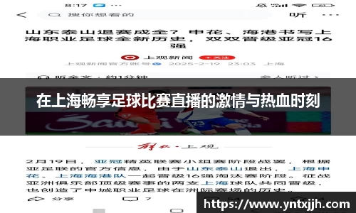在上海畅享足球比赛直播的激情与热血时刻