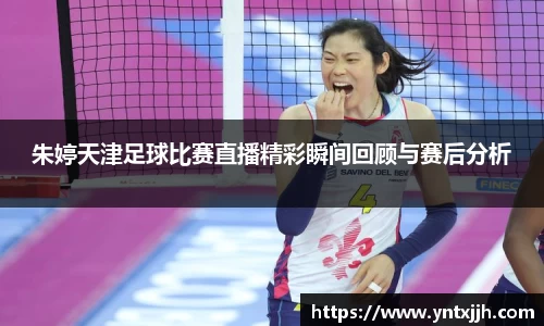 朱婷天津足球比赛直播精彩瞬间回顾与赛后分析