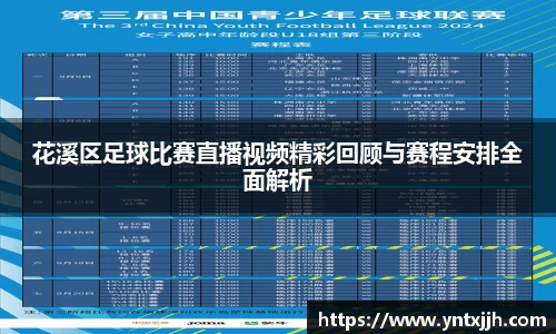花溪区足球比赛直播视频精彩回顾与赛程安排全面解析