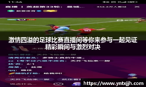 激情四溢的足球比赛直播间等你来参与一起见证精彩瞬间与激烈对决