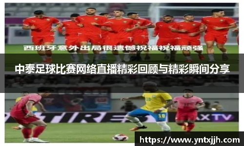 中泰足球比赛网络直播精彩回顾与精彩瞬间分享